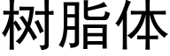 树脂体 (黑体矢量字库)