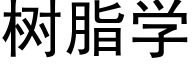 樹脂學 (黑體矢量字庫)