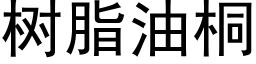 樹脂油桐 (黑體矢量字庫)