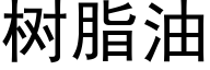 树脂油 (黑体矢量字库)