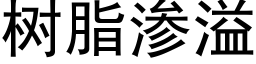 樹脂滲溢 (黑體矢量字庫)