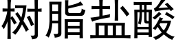 樹脂鹽酸 (黑體矢量字庫)