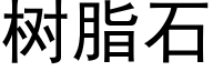 樹脂石 (黑體矢量字庫)