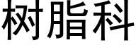 樹脂科 (黑體矢量字庫)