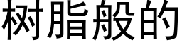 樹脂般的 (黑體矢量字庫)