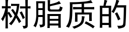 樹脂質的 (黑體矢量字庫)