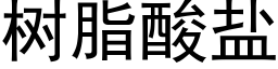 樹脂酸鹽 (黑體矢量字庫)