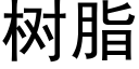 樹脂 (黑體矢量字庫)