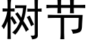 樹節 (黑體矢量字庫)