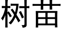 樹苗 (黑體矢量字庫)