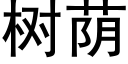 樹蔭 (黑體矢量字庫)