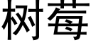 樹莓 (黑體矢量字庫)