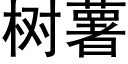 樹薯 (黑體矢量字庫)