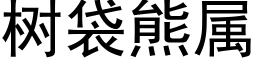 树袋熊属 (黑体矢量字库)