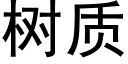 樹質 (黑體矢量字庫)