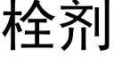 栓剂 (黑体矢量字库)