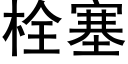 栓塞 (黑體矢量字庫)