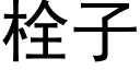 栓子 (黑體矢量字庫)