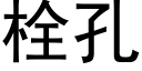 栓孔 (黑體矢量字庫)