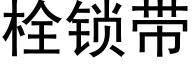 栓鎖帶 (黑體矢量字庫)