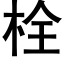 栓 (黑體矢量字庫)