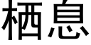 栖息 (黑體矢量字庫)