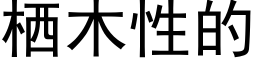 栖木性的 (黑体矢量字库)