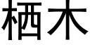 栖木 (黑體矢量字庫)