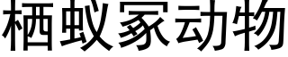 栖蟻冢動物 (黑體矢量字庫)