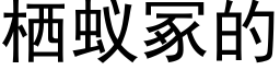 栖蟻冢的 (黑體矢量字庫)