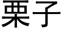 栗子 (黑體矢量字庫)