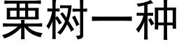 栗樹一種 (黑體矢量字庫)