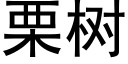 栗樹 (黑體矢量字庫)