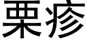 栗疹 (黑體矢量字庫)