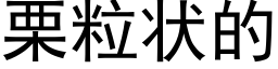 栗粒狀的 (黑體矢量字庫)