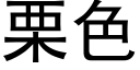 栗色 (黑體矢量字庫)