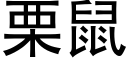 栗鼠 (黑體矢量字庫)