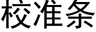 校準條 (黑體矢量字庫)