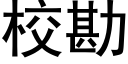 校勘 (黑体矢量字库)