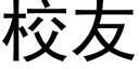 校友 (黑體矢量字庫)