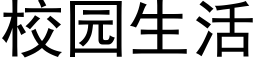 校园生活 (黑体矢量字库)