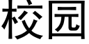 校園 (黑體矢量字庫)