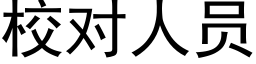 校對人員 (黑體矢量字庫)