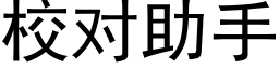 校對助手 (黑體矢量字庫)