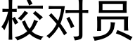 校對員 (黑體矢量字庫)