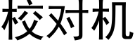 校對機 (黑體矢量字庫)