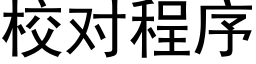 校對程序 (黑體矢量字庫)