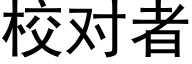 校對者 (黑體矢量字庫)