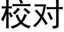 校對 (黑體矢量字庫)