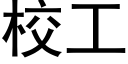 校工 (黑體矢量字庫)